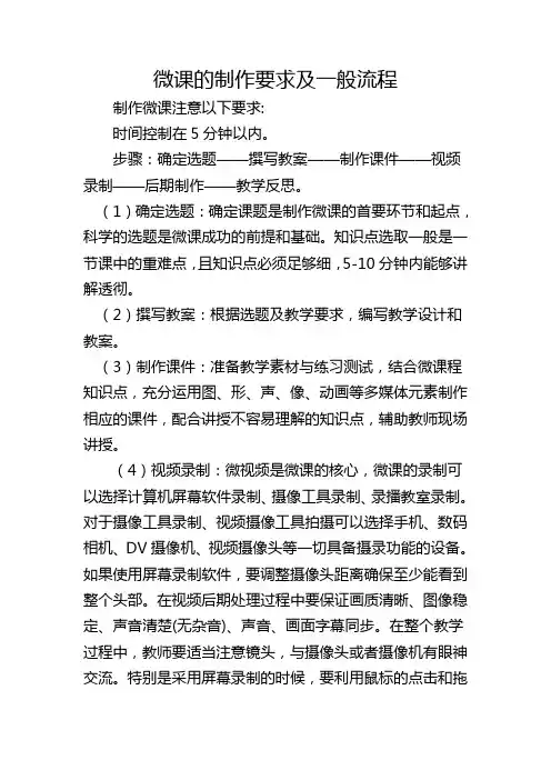 微课的制作要求及一般流程