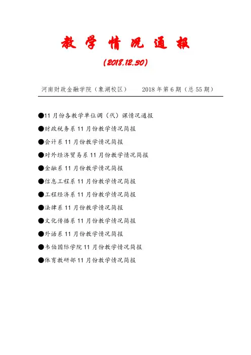 教学情况通报