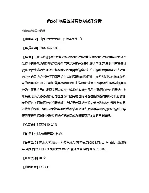 西安市临潼区游客行为规律分析