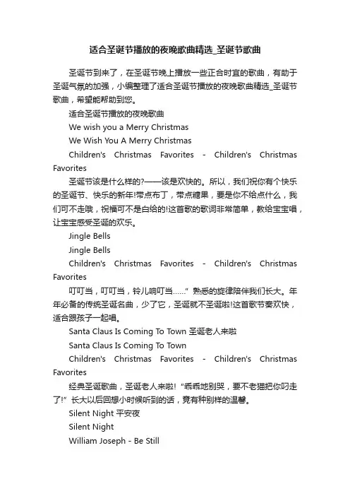 适合圣诞节播放的夜晚歌曲精选_圣诞节歌曲