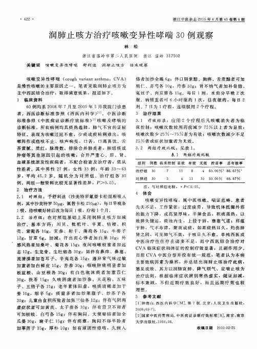 润肺止咳方治疗咳嗽变异性哮喘30例观察