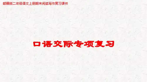 部编版二年级语文上册期末阅读写作复习课件