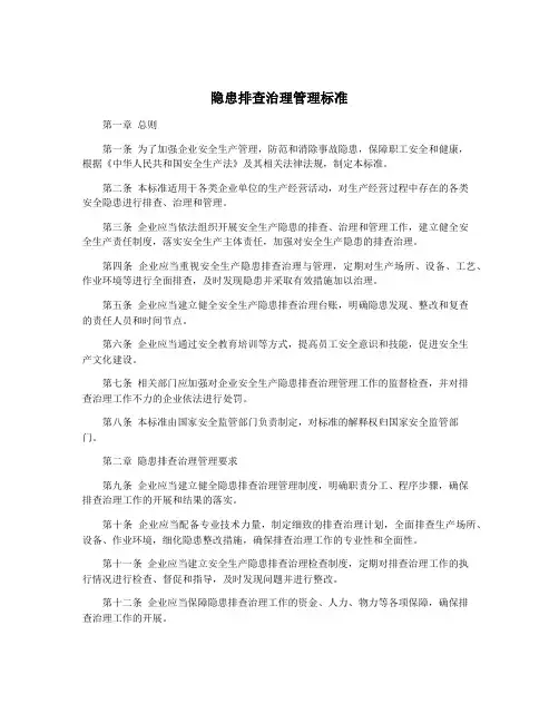 隐患排查治理管理标准
