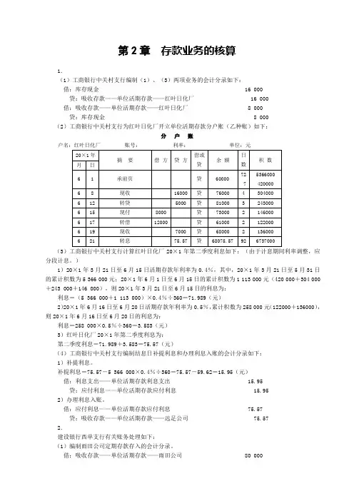 人大版《金融企业会计》课后习题答案