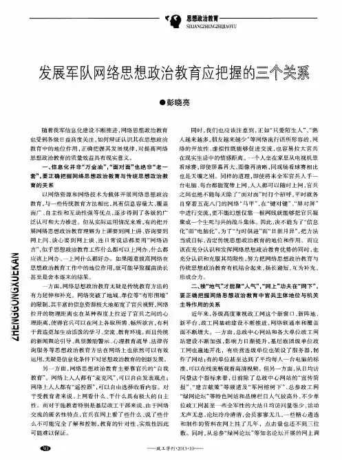 发展军队网络思想政治教育应把握的三个关系