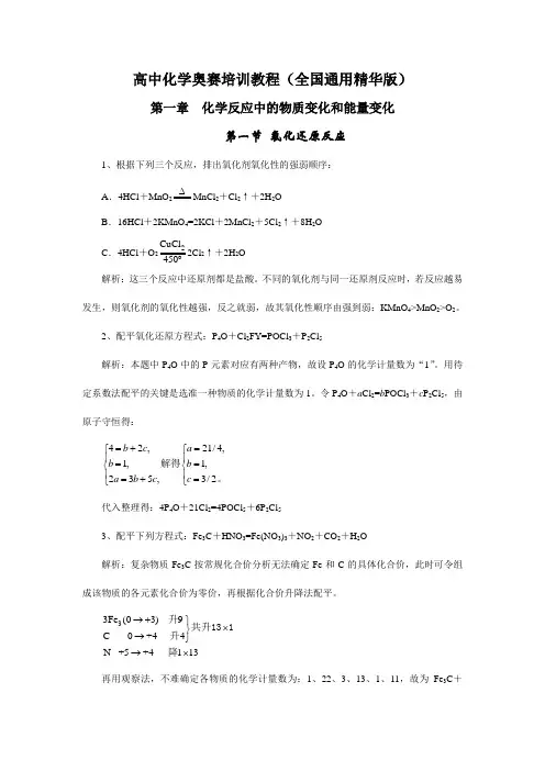 高中化学奥赛培训教程全国通用精华版