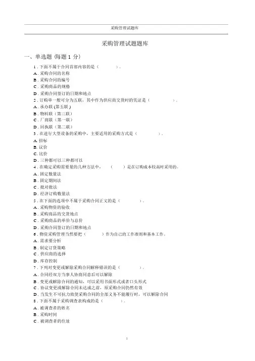 采购管理题库(附答案)