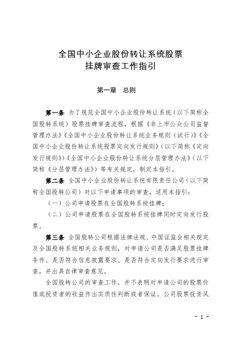 全国中小企业股份转让系统股票挂牌审查工作指引