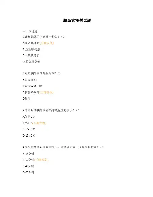 胰岛素注射试题