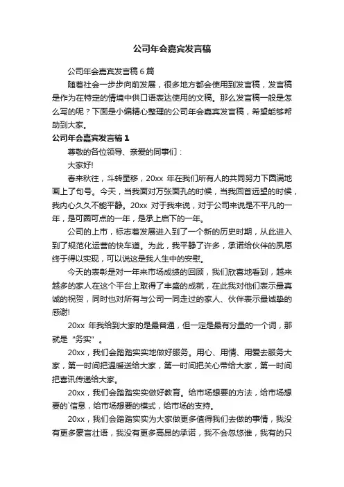 公司年会嘉宾发言稿