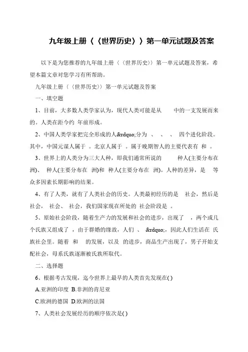 九年级上册〈〈世界历史〉〉第一单元试题及答案