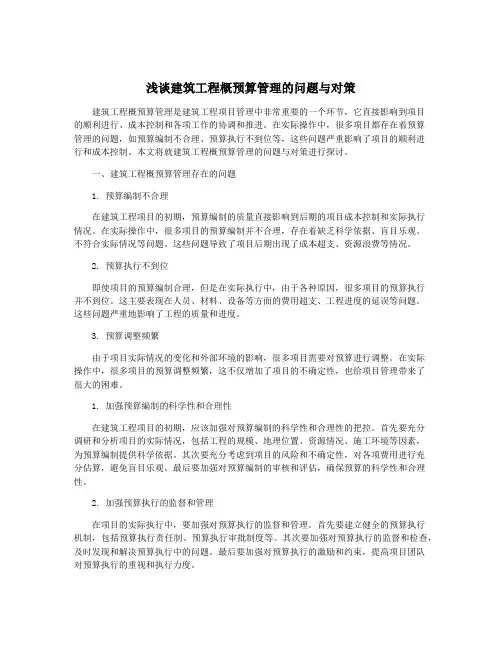 浅谈建筑工程概预算管理的问题与对策