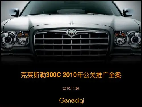 【广告策划-PPT】案例-克莱斯勒汽车2010年公关整合推广全案