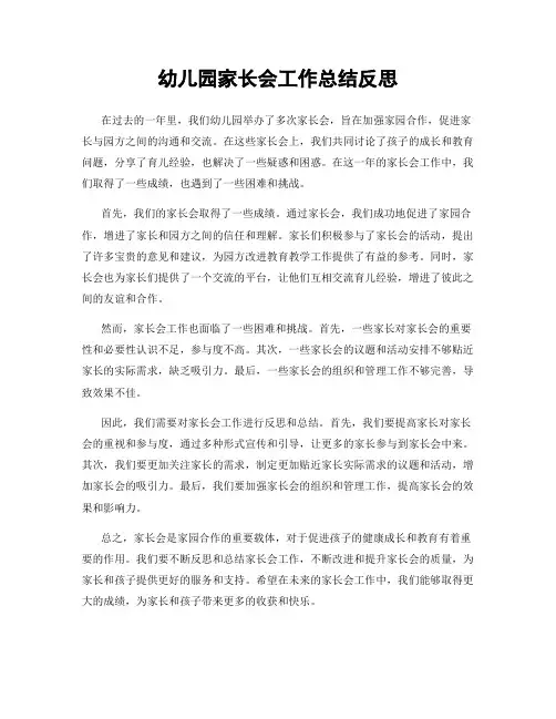 幼儿园家长会工作总结反思