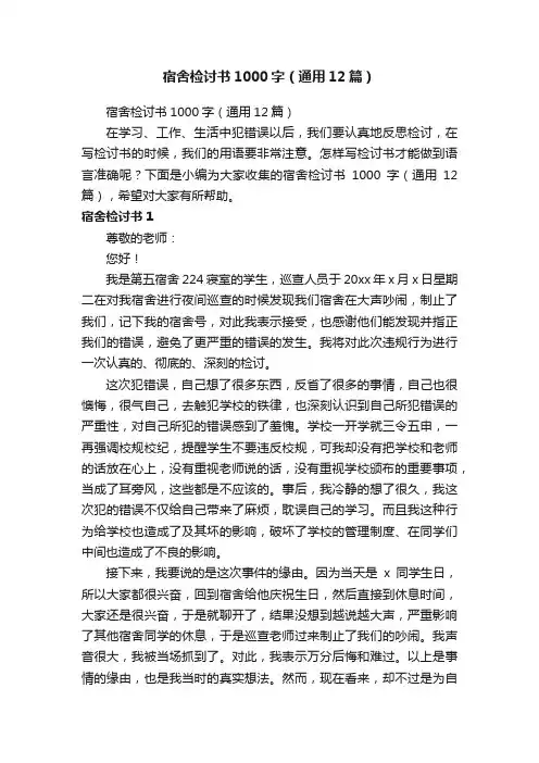 宿舍检讨书1000字（通用12篇）