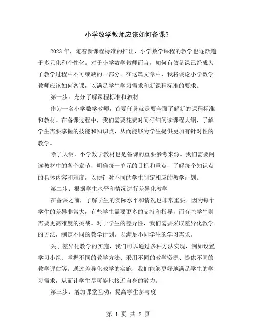 小学数学教师应该如何备课？