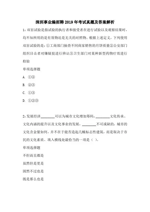 深圳事业编招聘2019年考试真题及答案解析