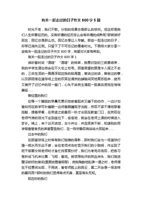 有关一起走过的日子作文800字5篇