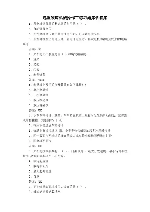 起重装卸机械操作工练习题库含答案