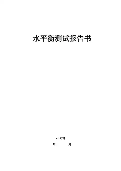 公司水平衡测试报告
