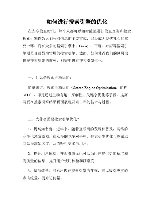 如何进行搜索引擎的优化