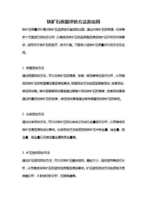 铁矿石质量评价方法及应用