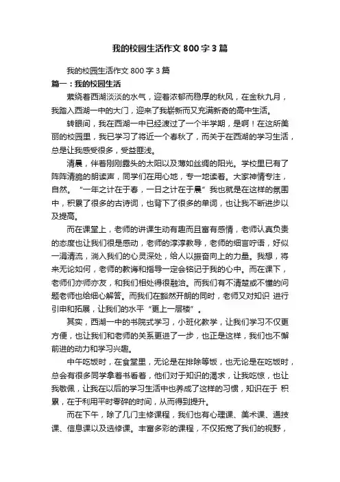 我的校园生活作文800字3篇