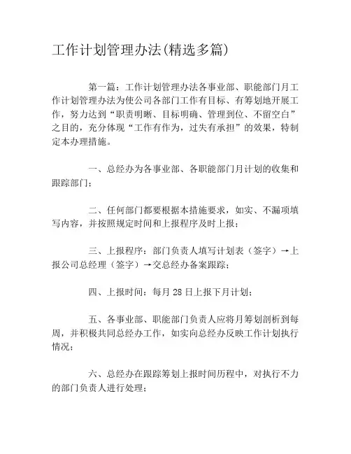 工作计划管理办法(精选多篇)