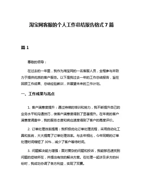 淘宝网客服的个人工作总结报告格式7篇