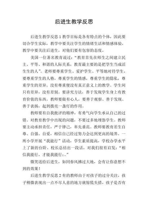后进生教学反思