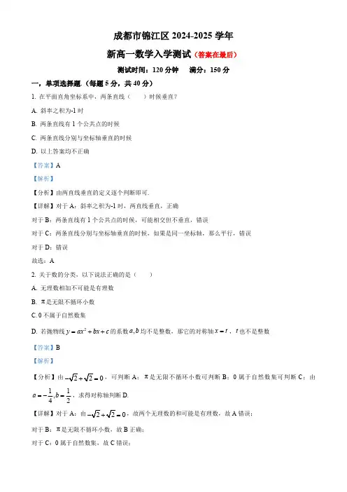 四川省成都市锦江区2024-2025学年高一上学期入学考试数学试题含答案