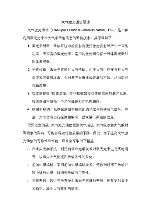大气激光通信原理