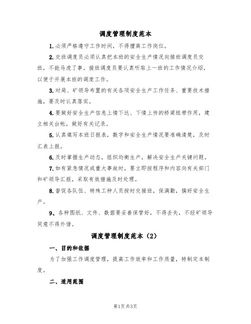 调度管理制度范本(2篇)