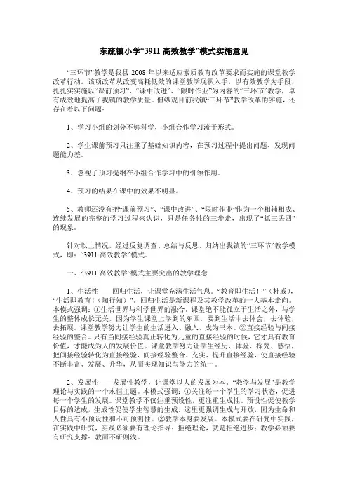 东疏镇小学“3911高效教学”模式实施意见