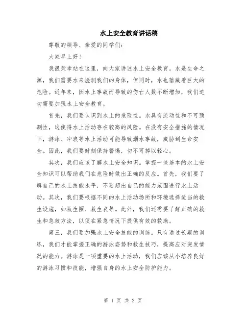 水上安全教育讲话稿
