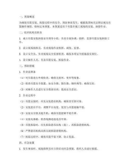 吊篮安装拆除应急预案