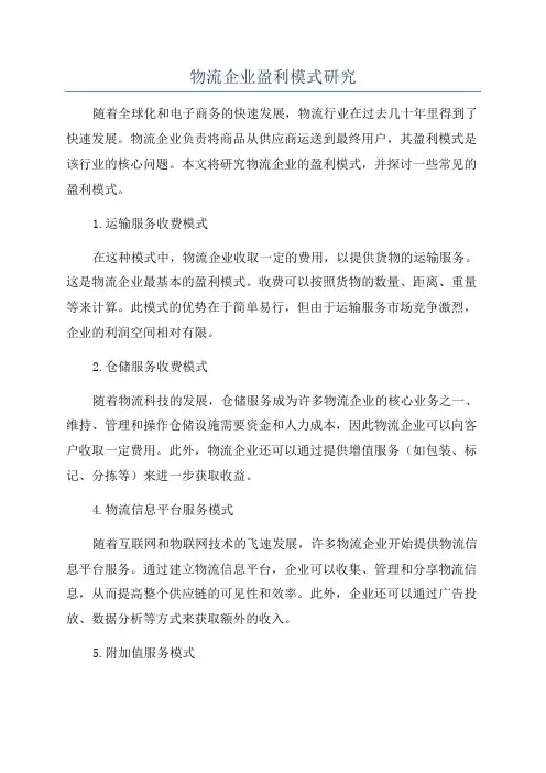 物流企业盈利模式研究