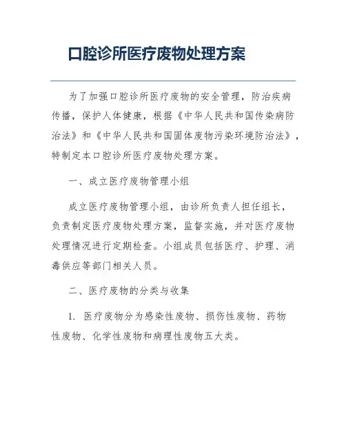 口腔诊所医疗废物处理方案