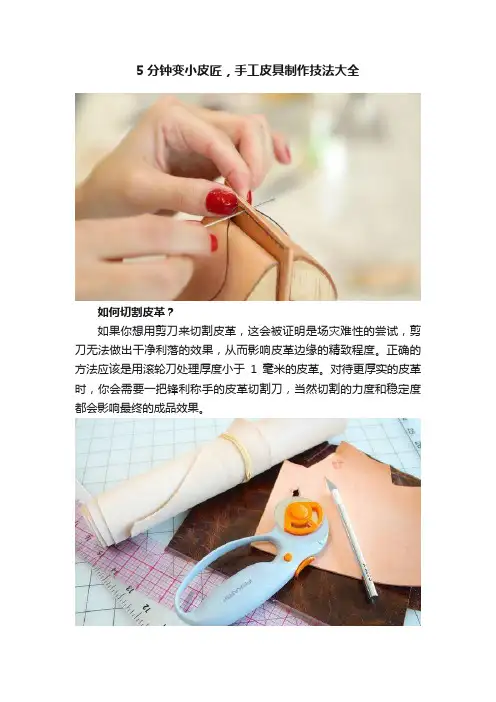 5分钟变小皮匠，手工皮具制作技法大全