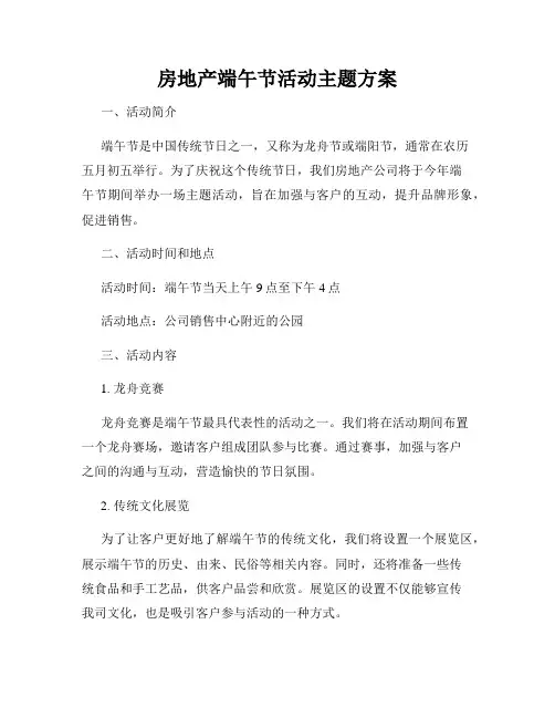 房地产端午节活动主题方案