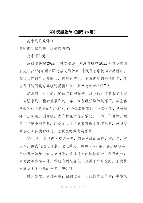 高中元旦致辞(通用26篇)