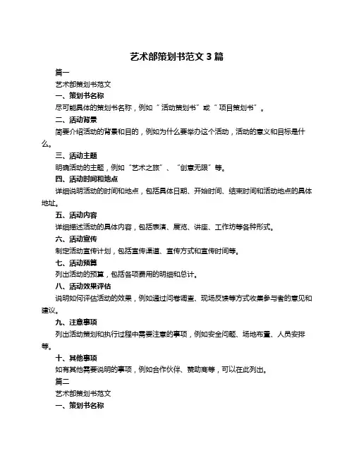 艺术部策划书范文3篇