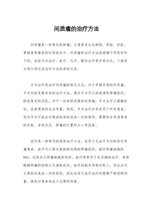 间质瘤的治疗方法