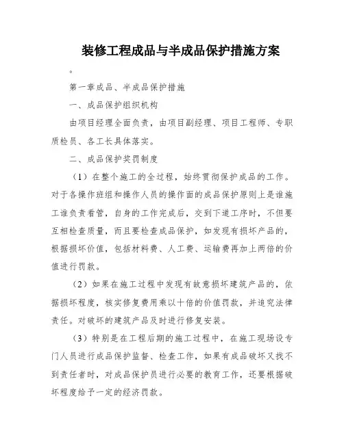 装修工程成品与半成品保护措施方案