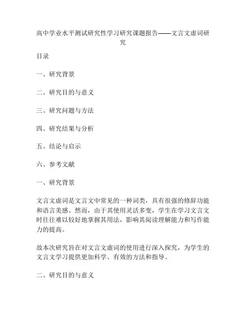 高中学业水平测试研究性学习研究课题报告——文言文虚词研究