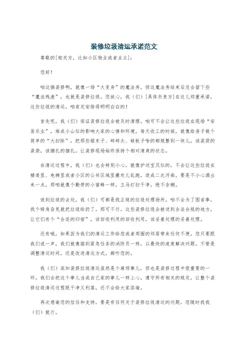 装修垃圾清运承诺范文