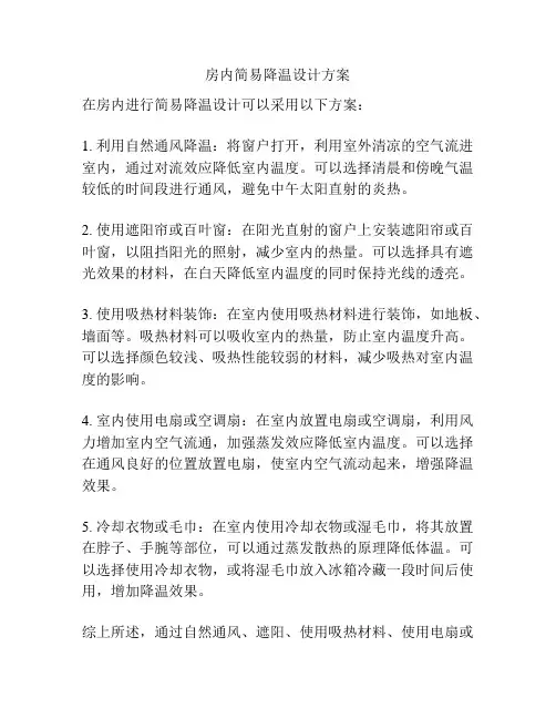房内简易降温设计方案