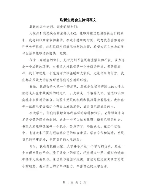 迎新生晚会主持词范文