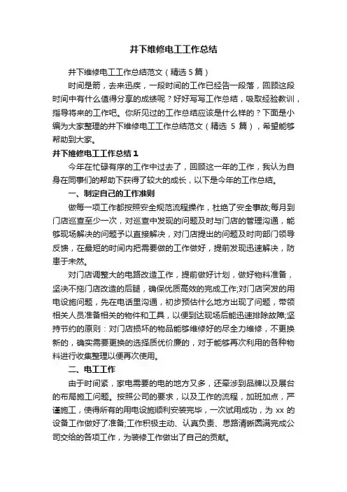 井下维修电工工作总结范文（精选5篇）