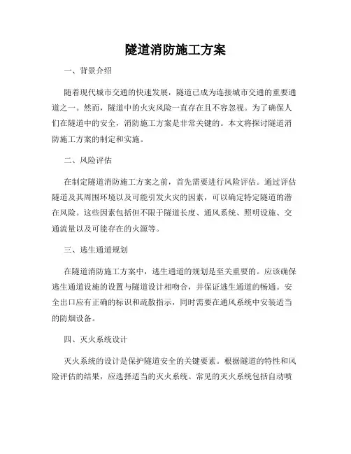 隧道消防施工方案
